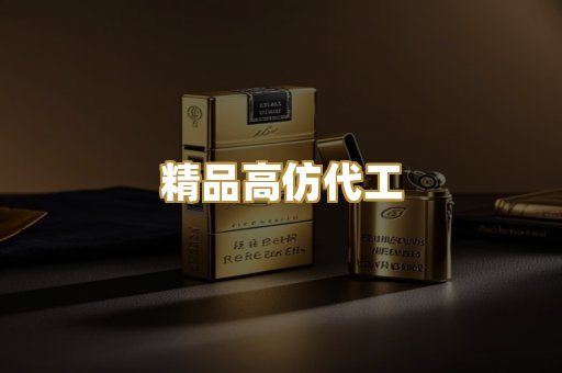 精品高仿代工