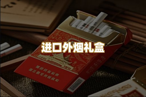 进口外烟礼盒